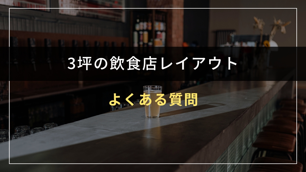 3坪飲食店レイアウトのよくある質問