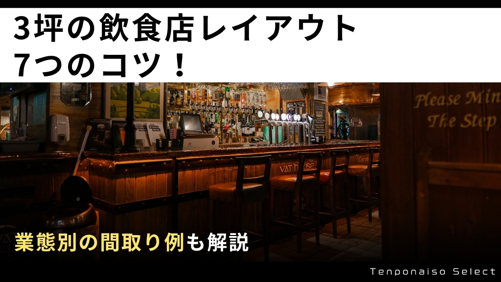3坪の飲食店レイアウト7つのコツ！業態別の間取り例も解説
