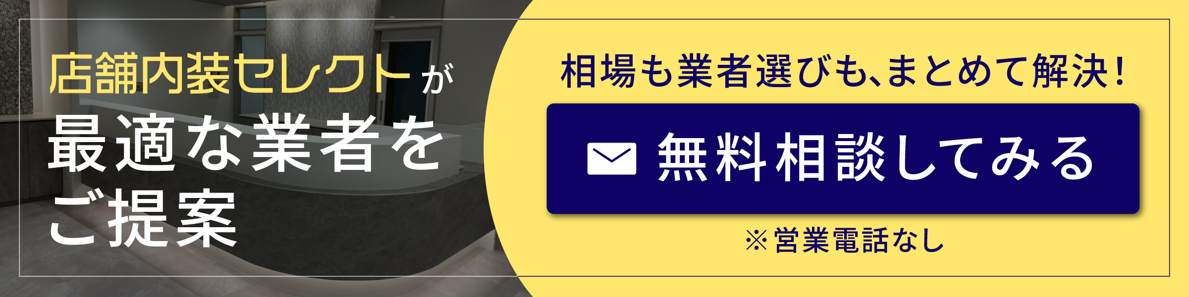 店舗内装のお悩みを無料相談する