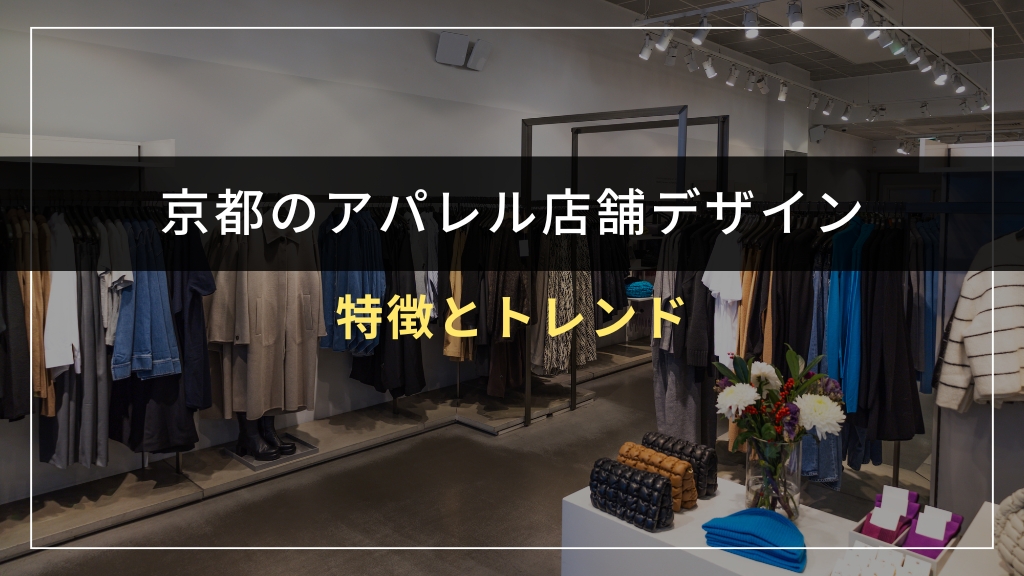 京都のアパレル店舗デザインの特徴とトレンド