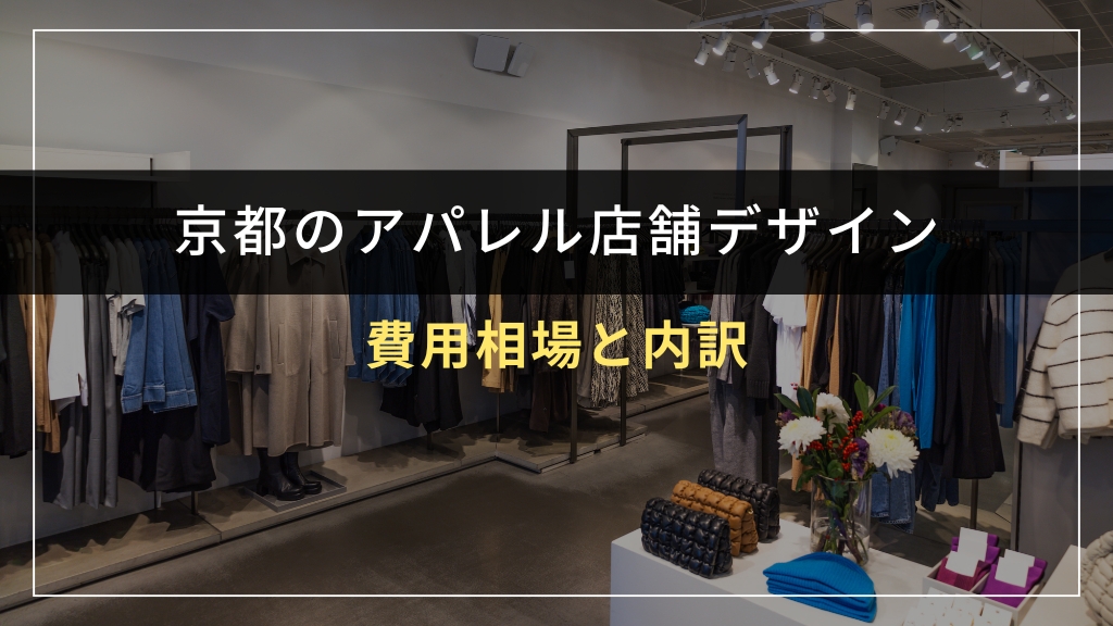 京都のアパレル店舗デザインの費用相場と内訳