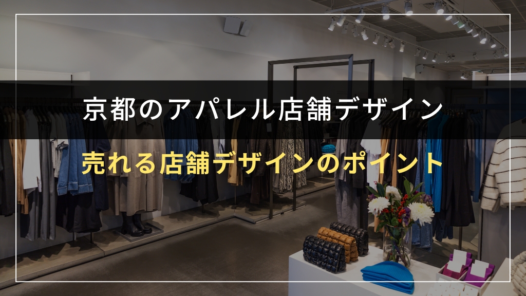 売れるアパレル店舗デザインのポイント