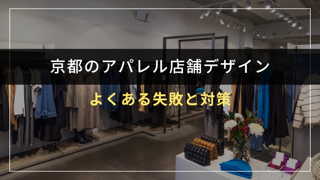 アパレル店舗デザインでよくある失敗と対策