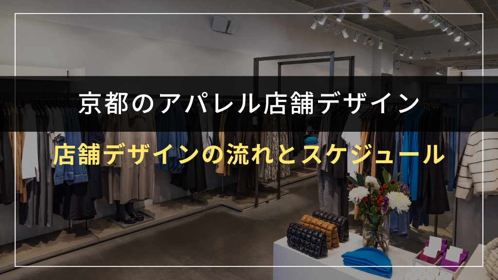 アパレル店舗デザインの流れとスケジュール