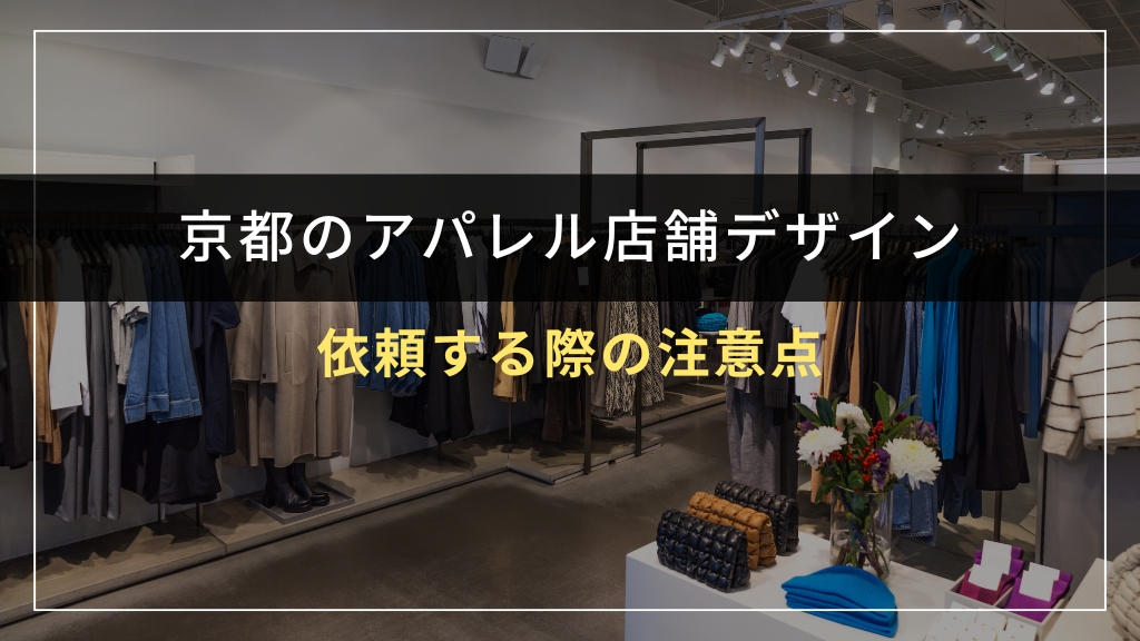 京都でアパレル店舗デザインを依頼する際の注意点