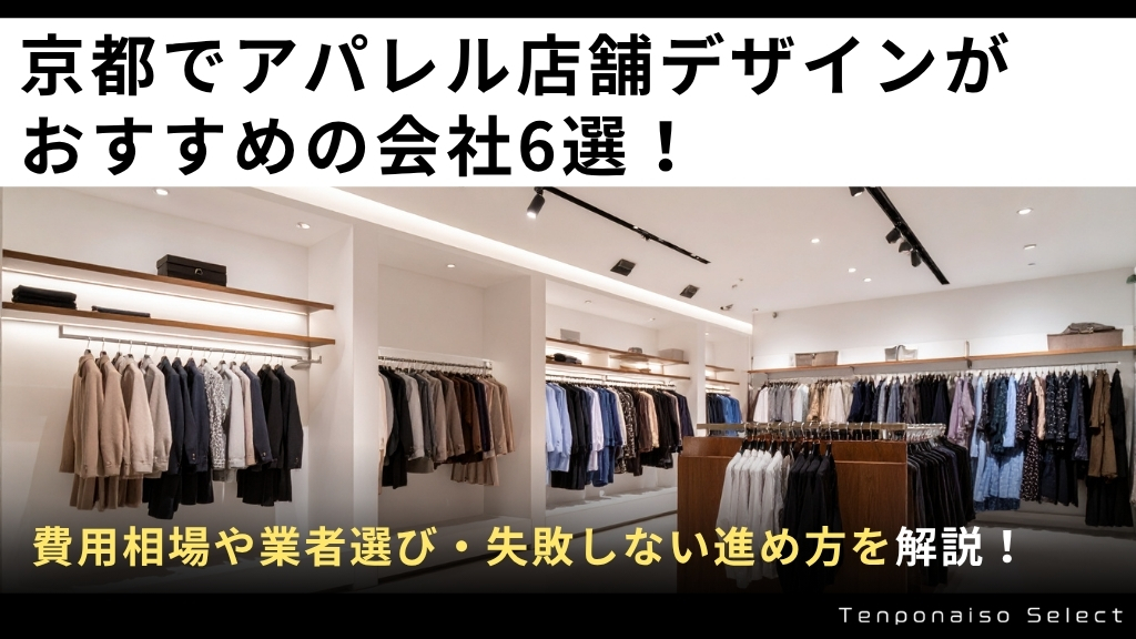 京都でアパレル店舗デザインがおすすめの会社6選！費用相場や業者選び・失敗しない進め方を解説！
