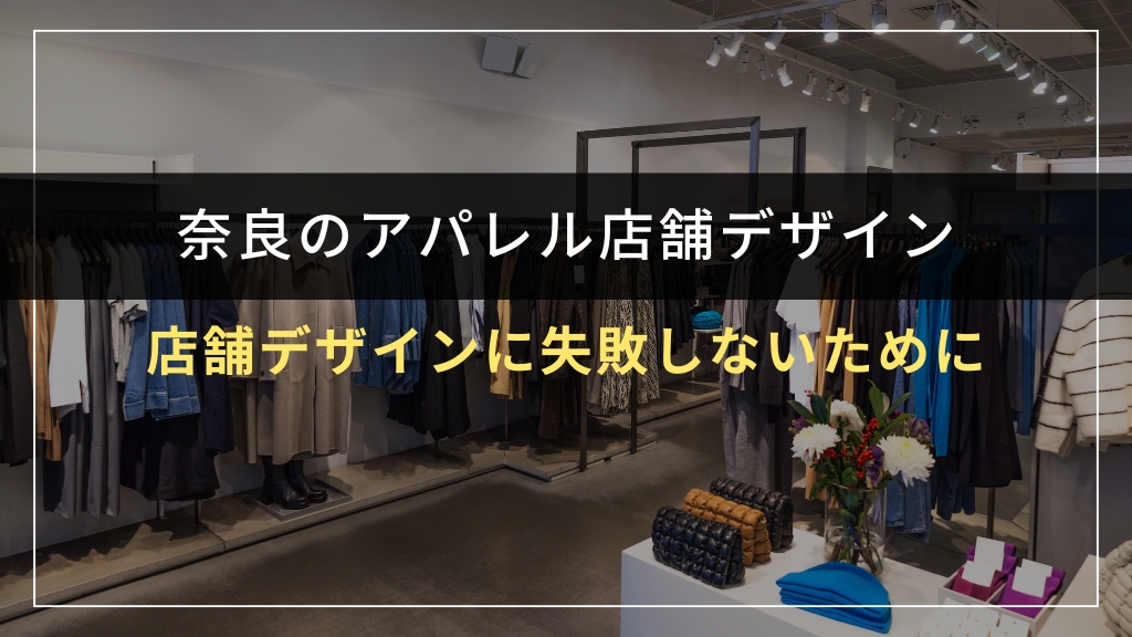 奈良でアパレル店舗デザインに失敗しないために