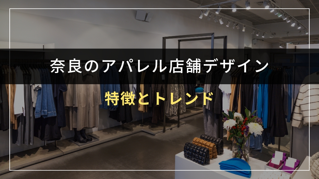 奈良のアパレル店舗デザインの特徴とトレンド