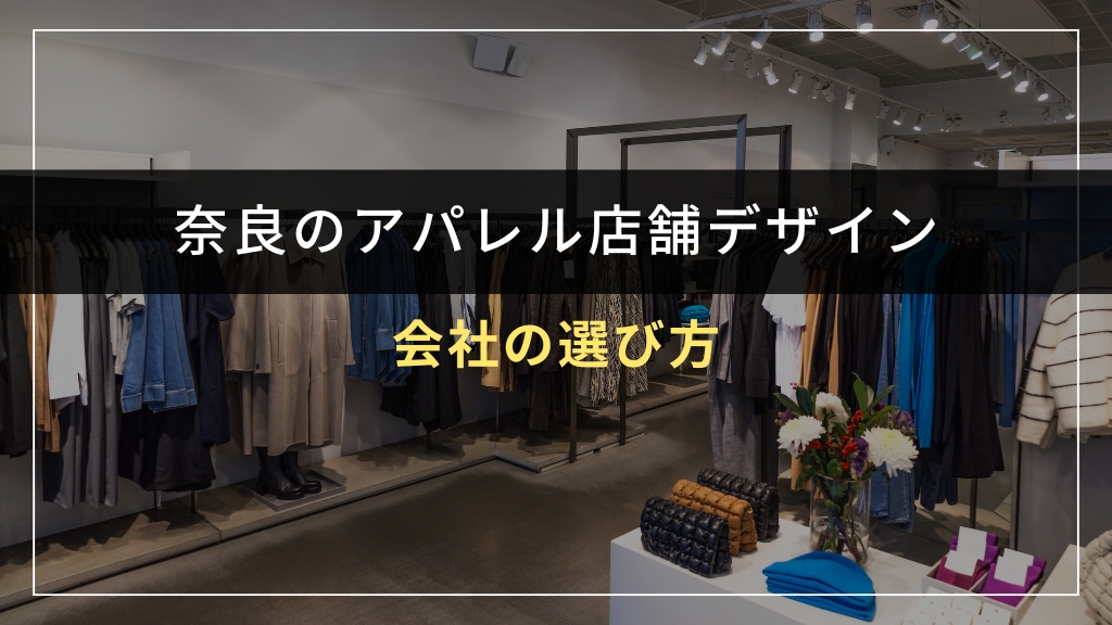 アパレル店舗デザイン会社の選び方