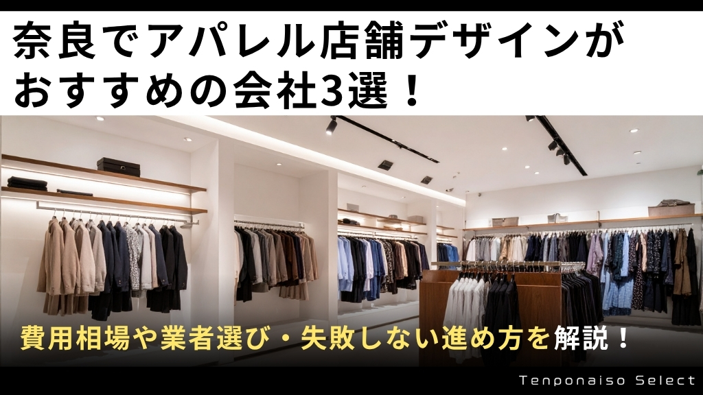 奈良でアパレル店舗デザインがおすすめの会社3選！費用相場や業者選び・失敗しない進め方を解説！