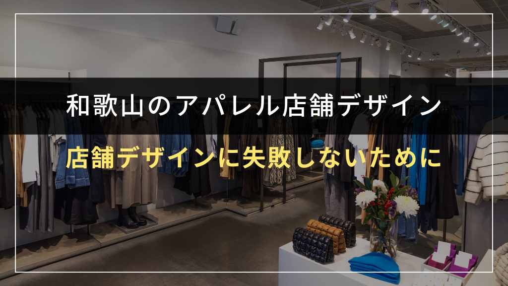 和歌山でアパレル店舗デザインに失敗しないために