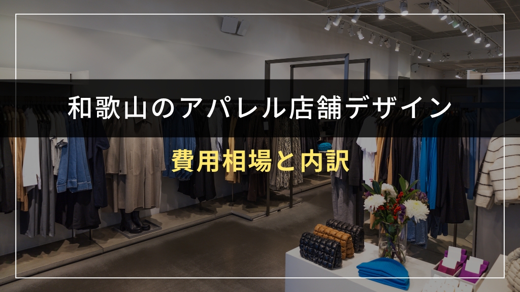 和歌山のアパレル店舗デザインの費用相場と内訳