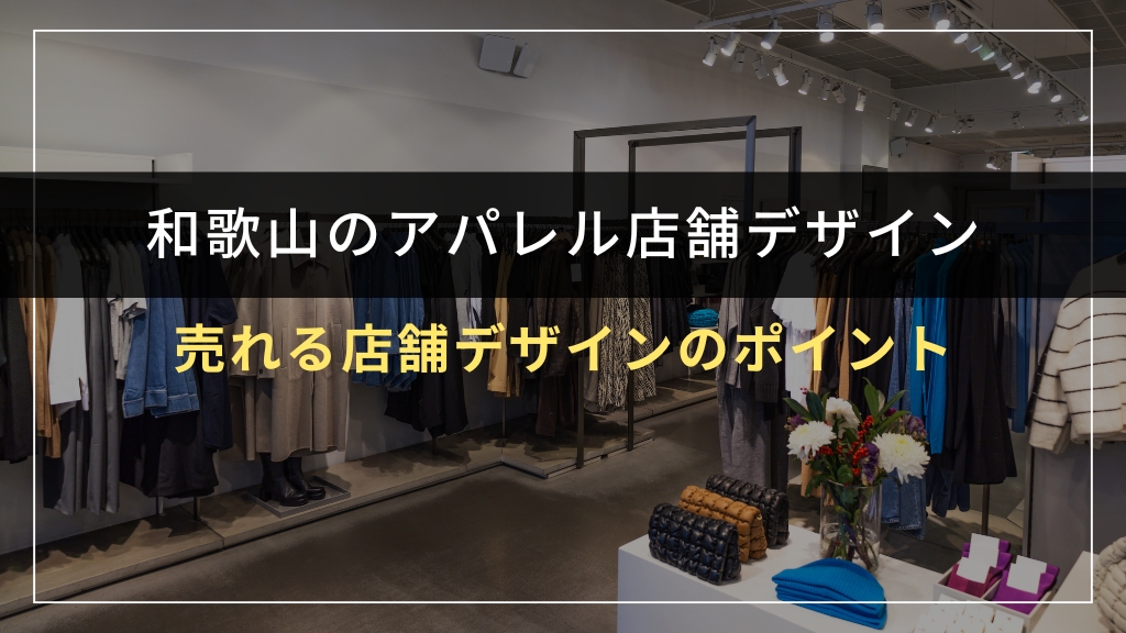 売れるアパレル店舗デザインのポイント