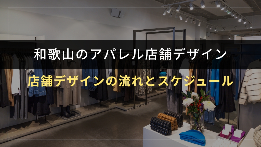 アパレル店舗デザインの流れとスケジュール