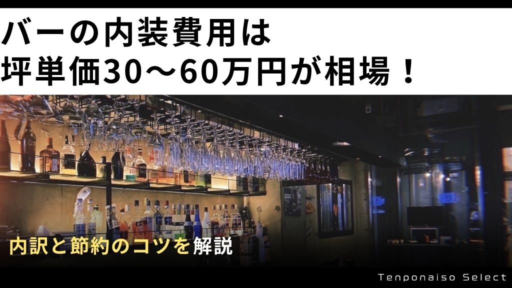 バーの内装費用は坪単価30〜60万円が相場！内訳と節約のコツを解説