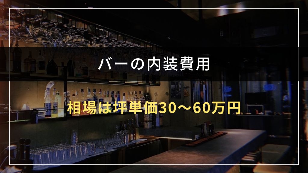 バーの内装費用の相場は坪単価30〜60万円