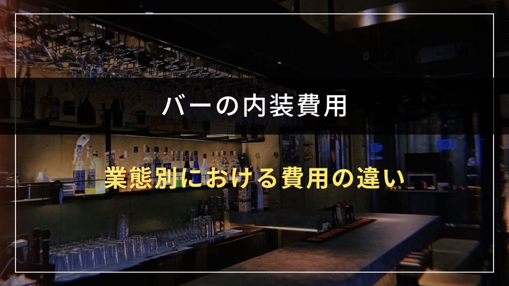 バーの業態別にみる内装費用の違い