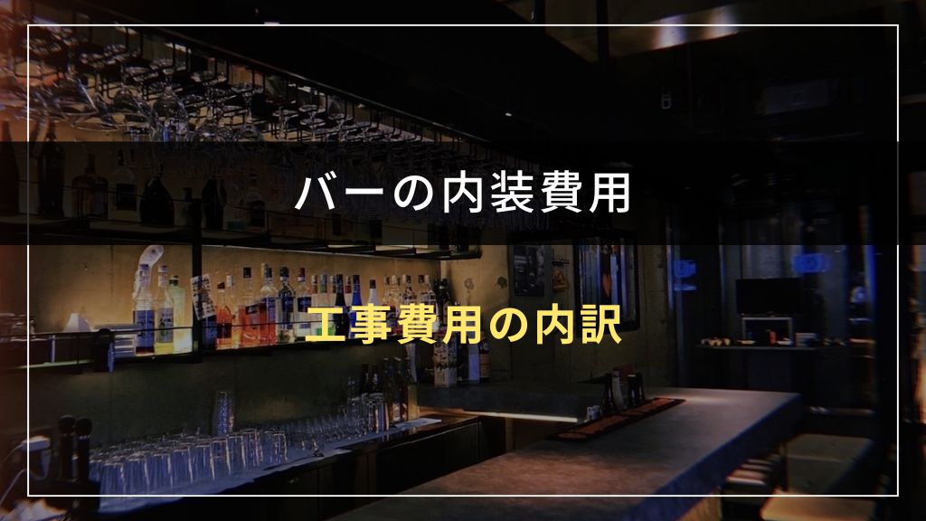 バーの内装工事費用の内訳を項目別に解説