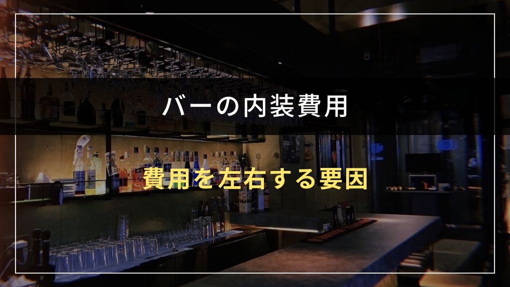 バーの内装費用を左右する4つの要因