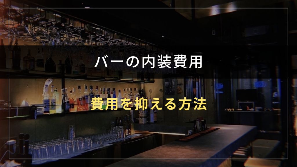 バーの内装費用を抑える6つの方法
