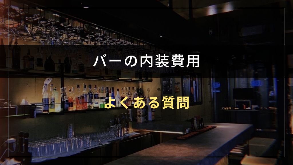 バーの内装費用に関するよくある質問