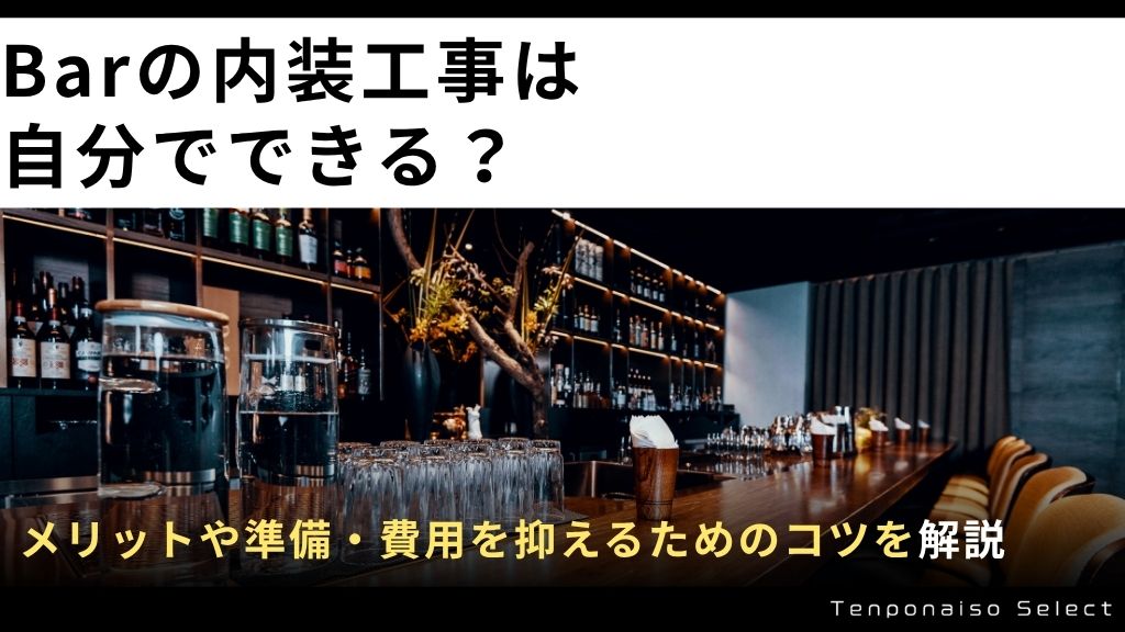 Barの内装工事は自分でできる？メリットや準備・費用を抑えるためのコツを解説