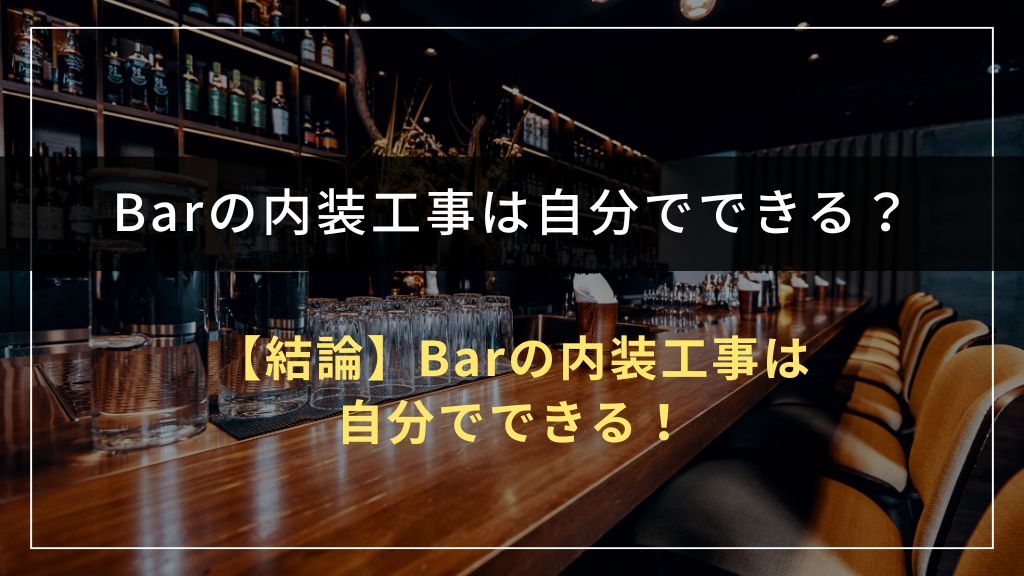 【結論】Barの内装工事は自分でできる!ただし「全部DIY」は要注意