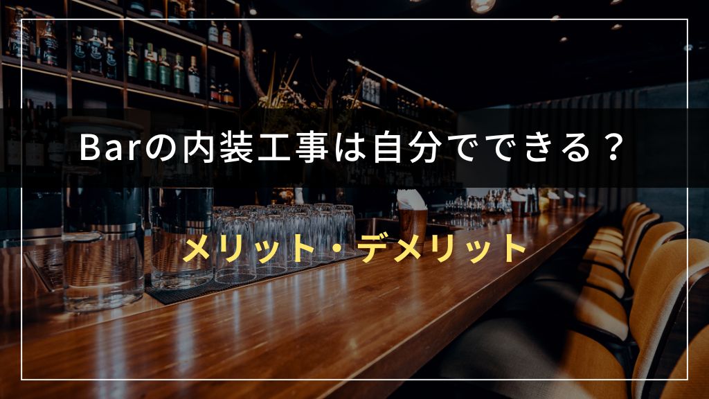 Barの内装工事を自分でするメリット・デメリット