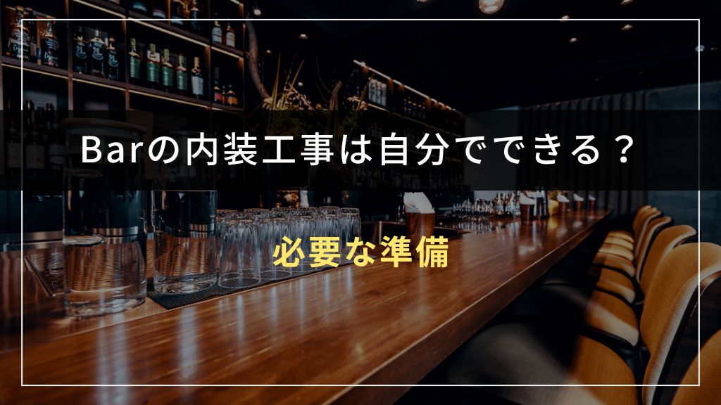 Barの内装工事を自分でする前に必要な準備