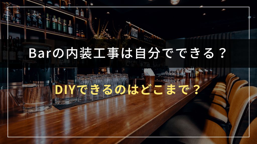 Barの内装工事を自分でできるのはどこまで?