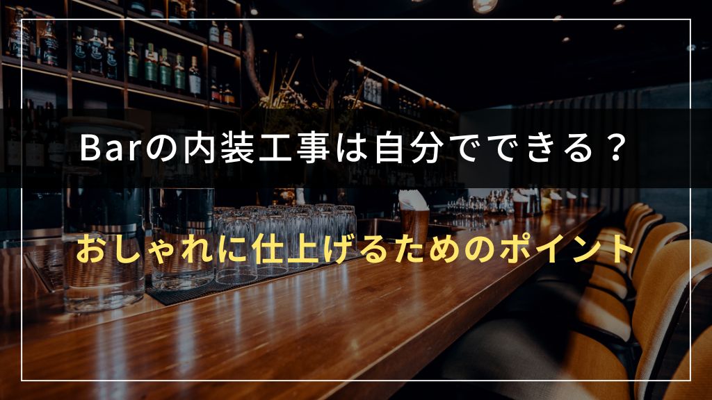 Barの内装工事をおしゃれに仕上げるためのポイント