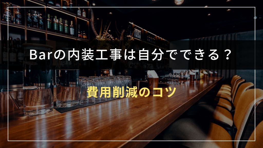 Barの内装工事を自分で行う際に実践したい費用削減のコツ
