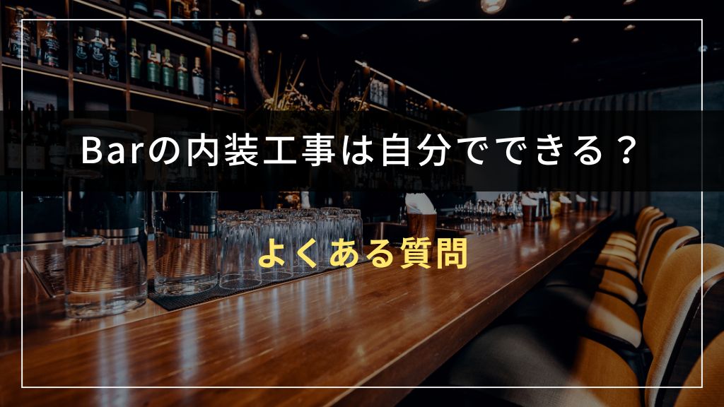 Barの内装を自分で行う際のよくある質問