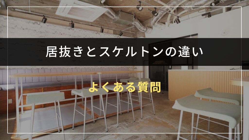 居抜きとスケルトン物件に関するよくある質問