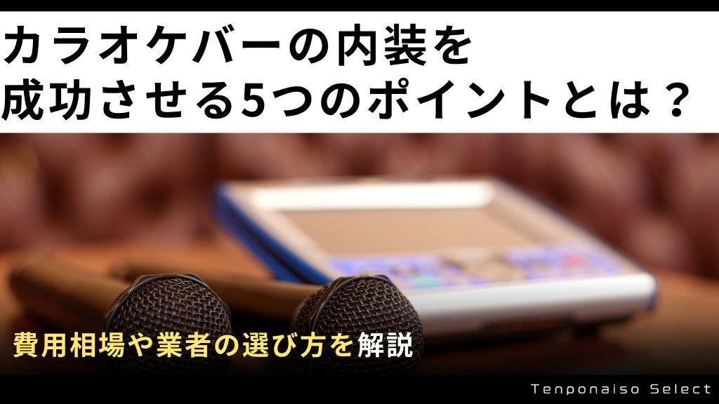 カラオケバーの内装を成功させる5つのポイントとは？費用相場や業者の選び方を解説