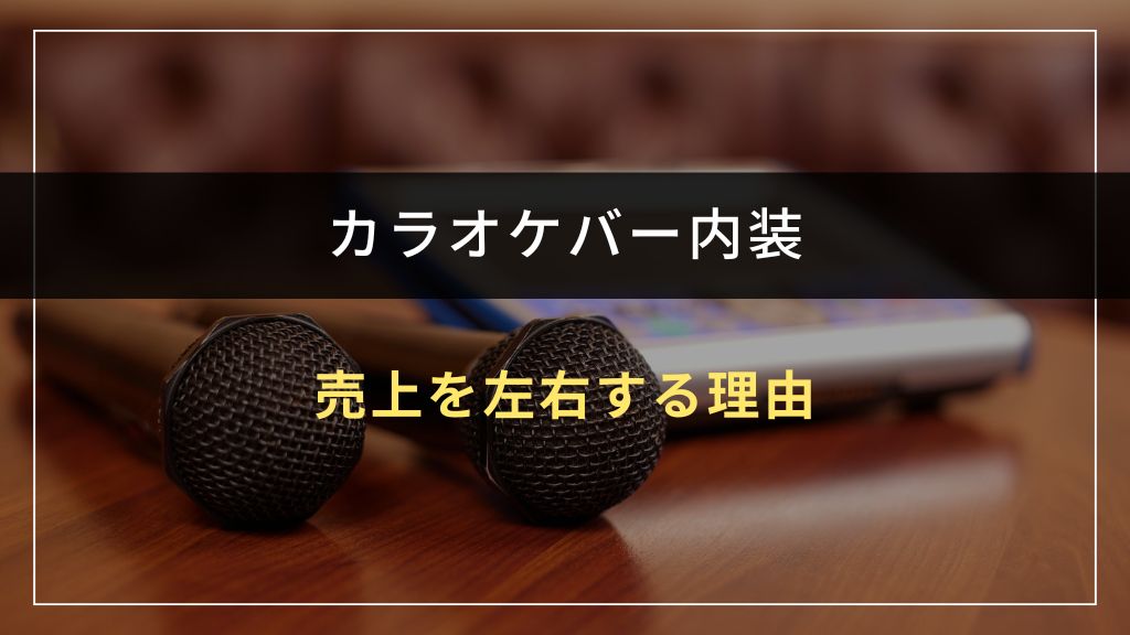 カラオケバーの内装が売上を左右する理由