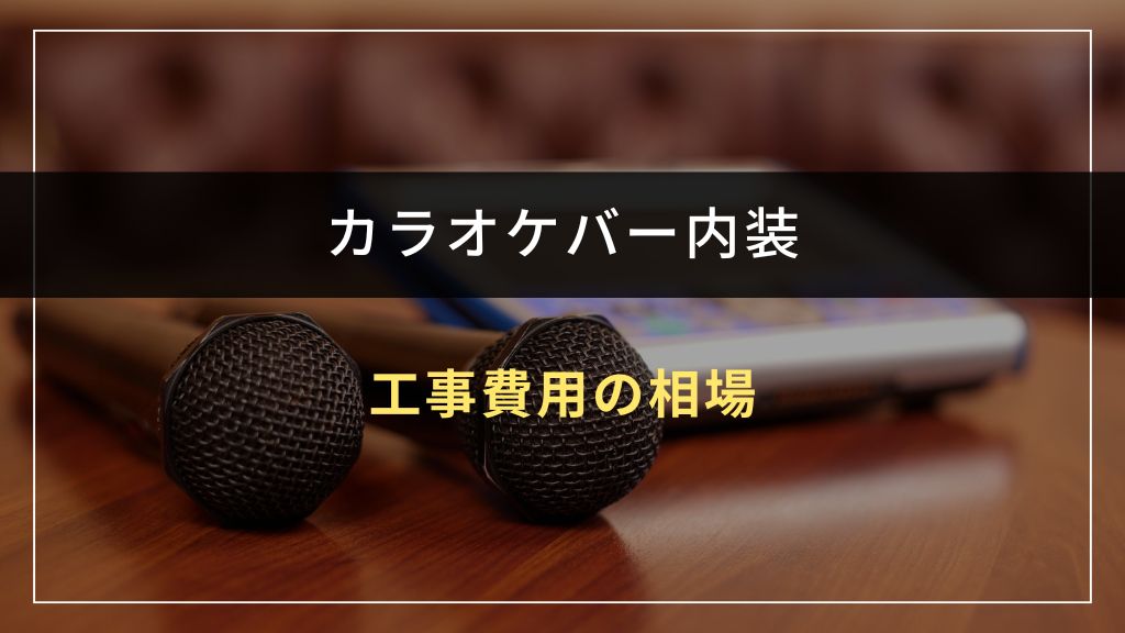 カラオケバーの内装工事費用の相場
