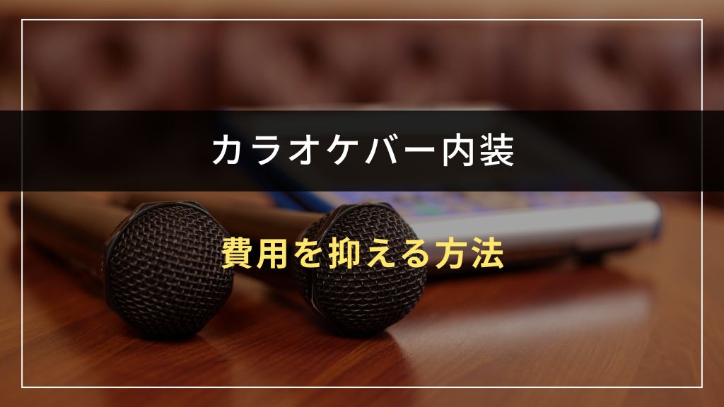 カラオケバーの内装費用を抑える3つの方法