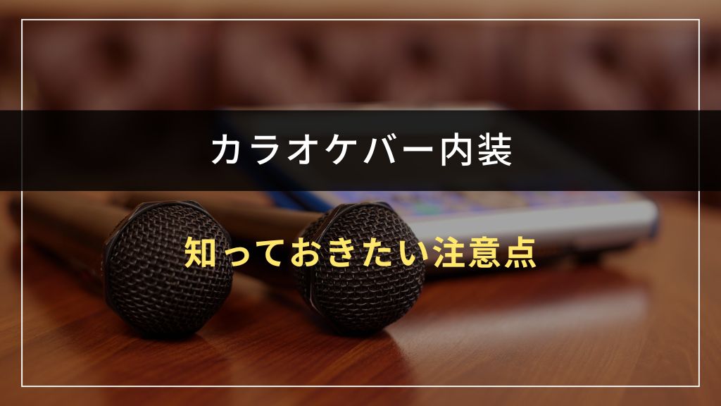 カラオケバー内装で知っておきたい注意点