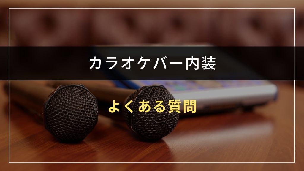 カラオケバーの内装に関するよくある質問