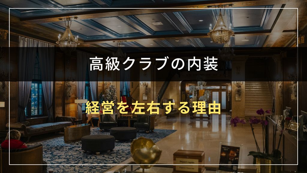 高級クラブの内装が経営を左右する理由