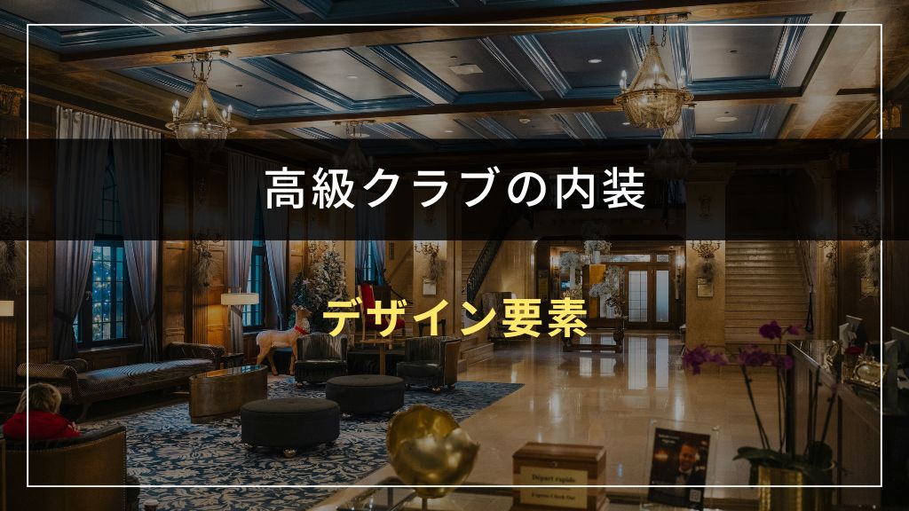 高級感を生む内装デザインの5つの要素