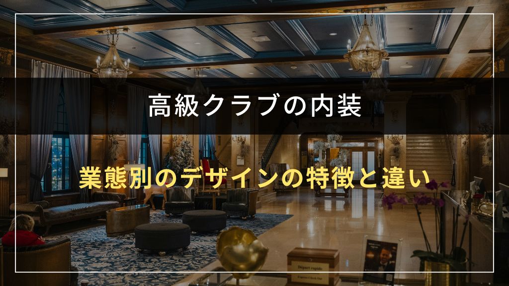 業態別の内装デザインの特徴と違い