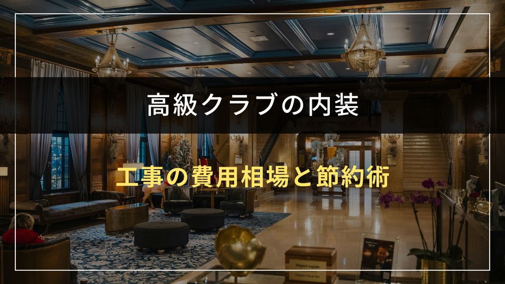 高級クラブ内装工事の費用相場と節約術
