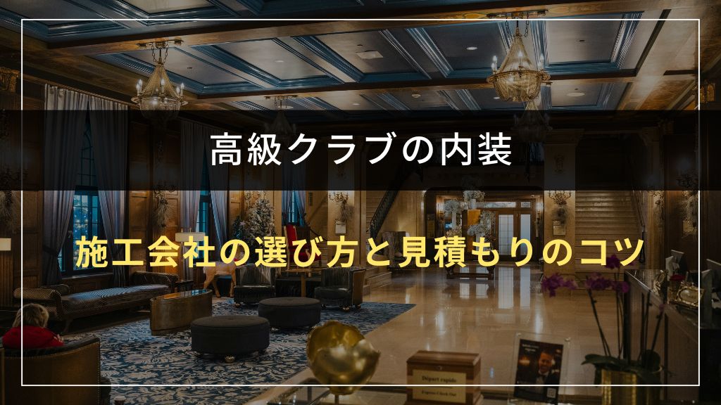 失敗しない施工会社の選び方と見積もりのコツ
