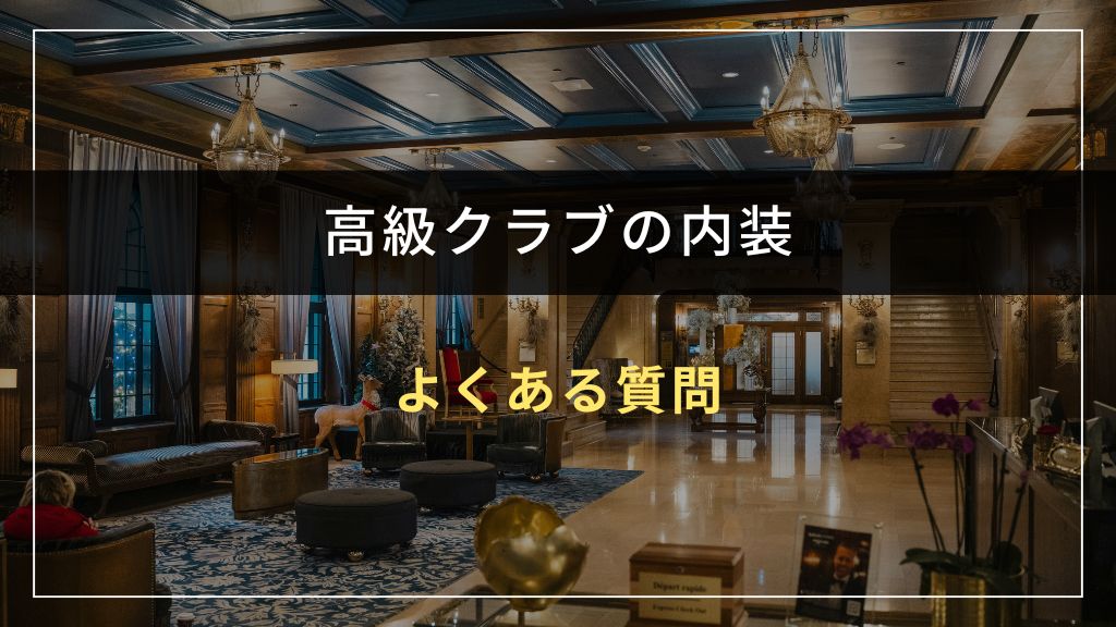 高級クラブの内装工事に関するよくある質問