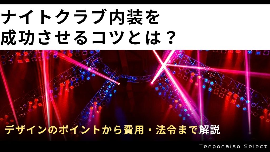 ナイトクラブ内装を成功させるコツとは？デザインのポイントから費用・法令まで解説
