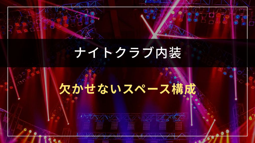 ナイトクラブ内装に欠かせない5つのスペース構成