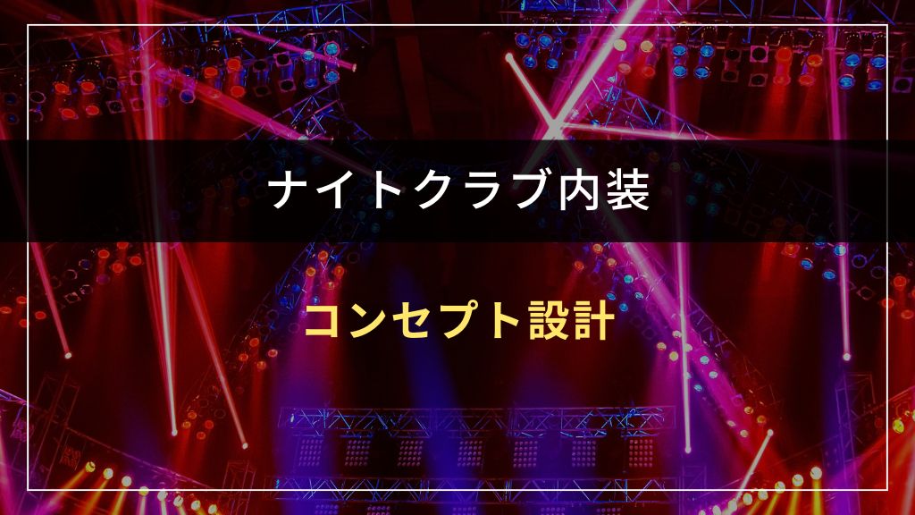 ナイトクラブ内装のコンセプト設計