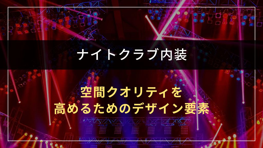 ナイトクラブ内装の空間クオリティを高める7つのデザイン要素